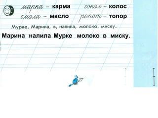 карма колос
масло топор
Марина налила Мурке молоко в миску.
 