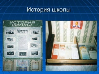 История школыИстория школы
 