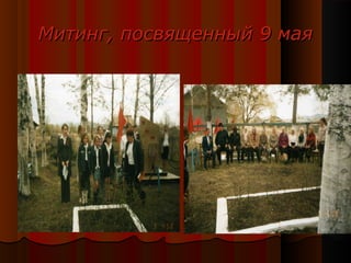 Митинг, посвященныйМитинг, посвященный 9 мая9 мая
 