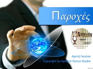 Παροχές
Αρετή Γκούνα
Copyright by Apollon Dance Studio
 