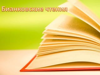 бианковские чтения