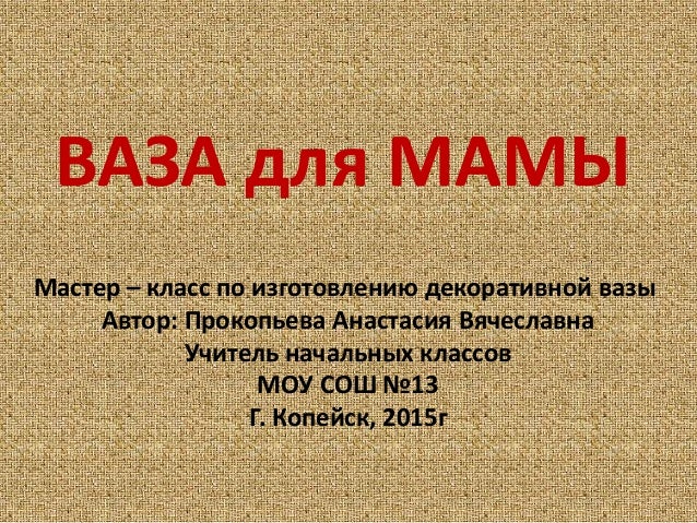 Ваза для мамы