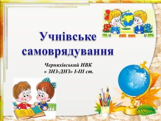 Черняхівський НВК
« ЗНЗ-ДНЗ» І-ІІІ ст.
 