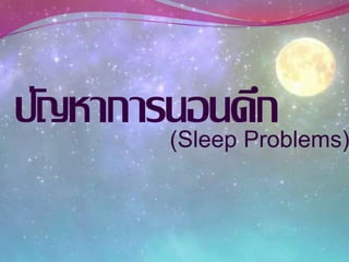ปัญหาการนอนดึก(Sleep Problems)
 