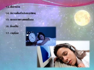 16. ขี้หลงขี้ลืม
17. อายุสั้นลง
13. เจ็บป่วยง่าย
14. มีความเสี่ยงที่จะประสบอุบัติเหตุ
15. สมรรถภาพทางเพศเสื่อมลง
 
