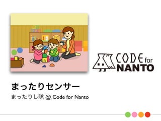 ޤäꥻ󥵩`
ޤäꤷ @ Code for Nanto
 