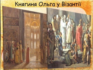 Княгиня Ольга у Візантії
 