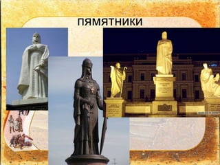 пямятники
 