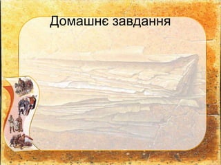 Домашнє завдання
 