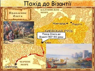 Похід до Візантії
Похід Олега до
Візантії 907-911 роки
 