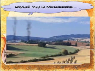 Морський похід на Константинополь
 