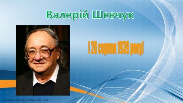 валерій шевчук
