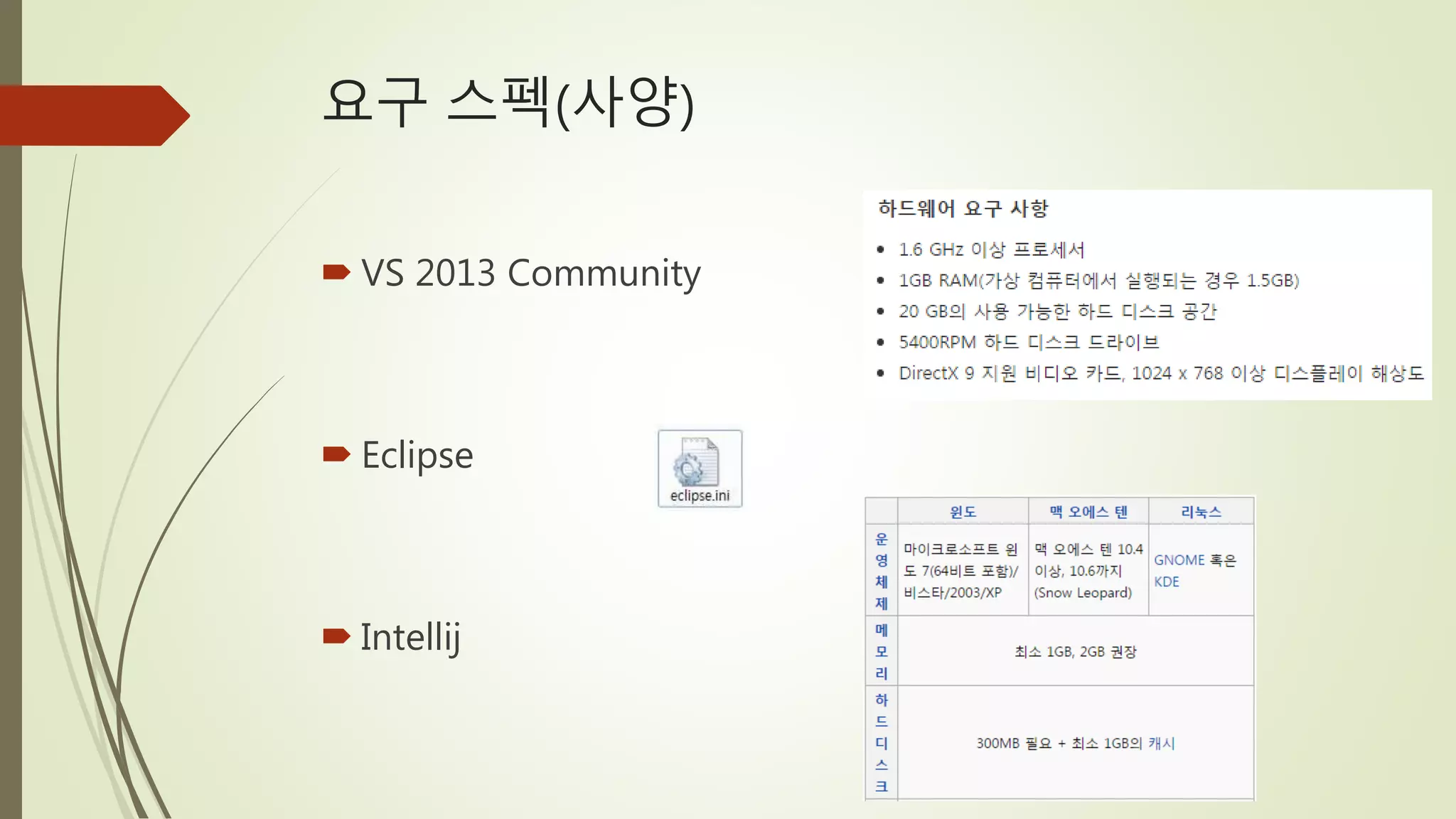 요구 스펙(사양)
 VS 2013 Community
 Eclipse
 Intellij
 