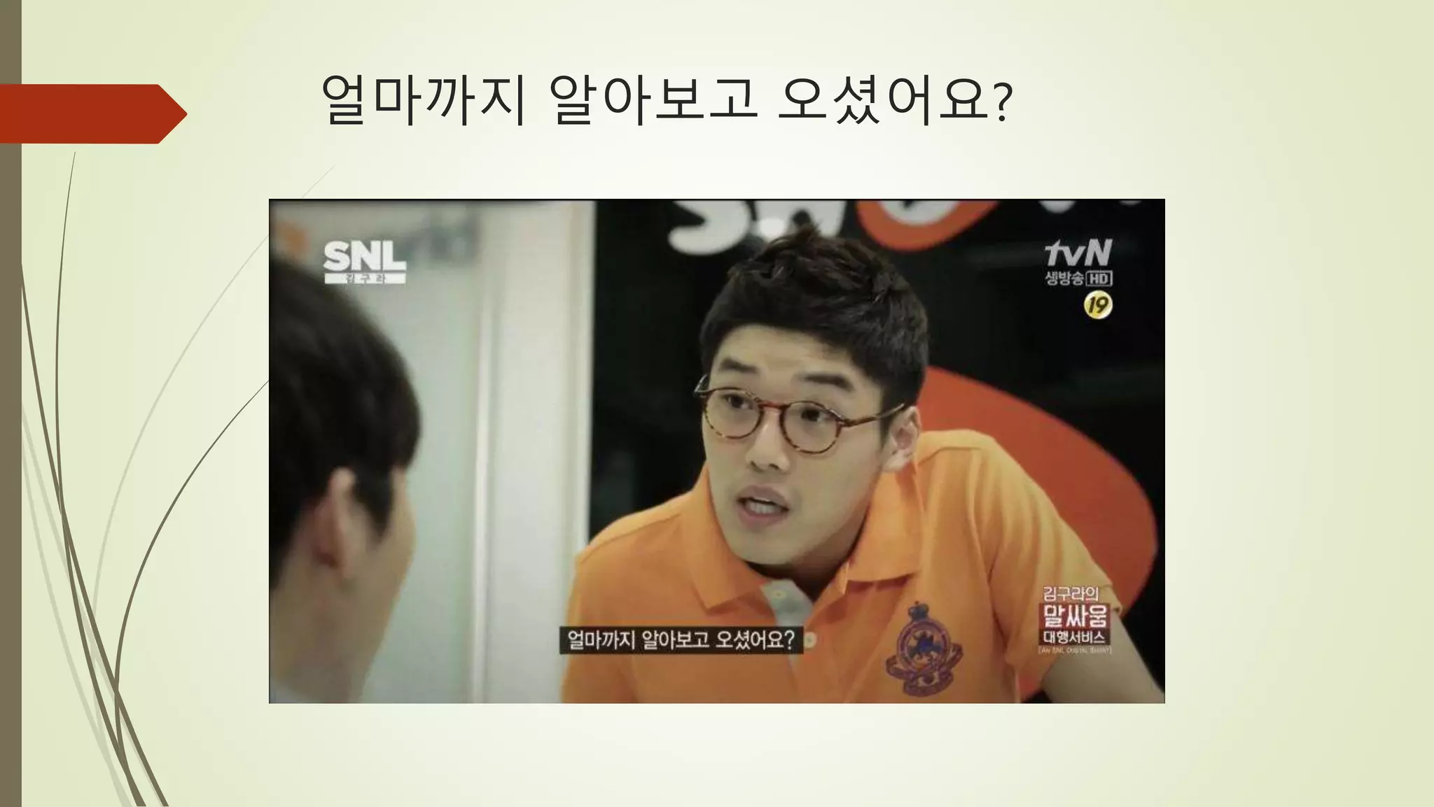 얼마까지 알아보고 오셨어요?
 