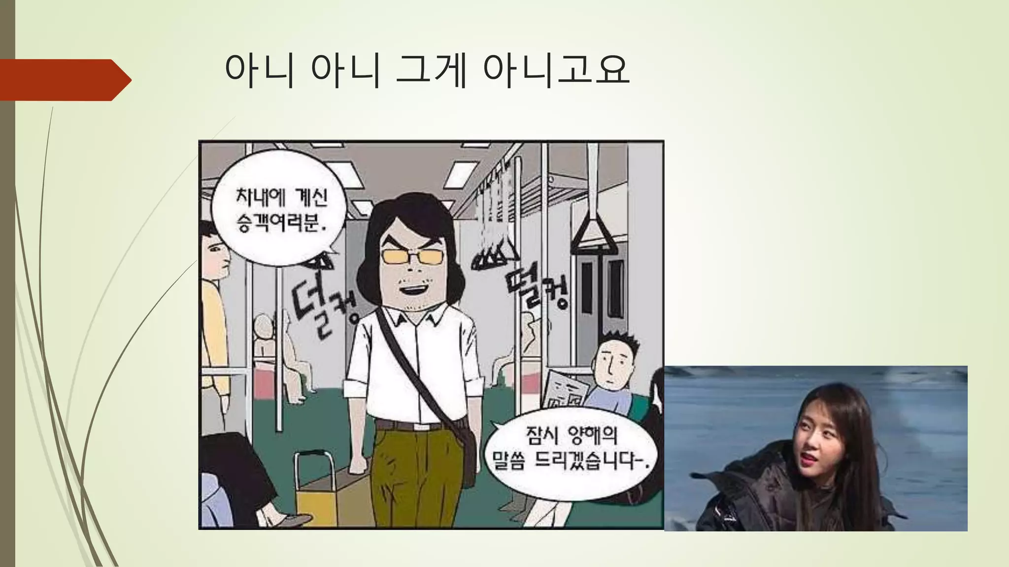 아니 아니 그게 아니고요
 