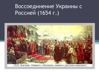 Воссоединение Украины с
Россией (1654 г.)
 
