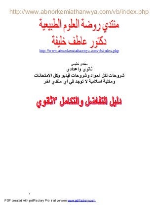 ١
php.index/vb/com.abnorkemiathanwya.www://http
‫ﺗﻌﻠﯿﻤﻲ‬ ‫ﻣﻨﺘﺪي‬
‫ﺛﺎﻧﻮي‬‫واﻋﺪادي‬
‫ﺷﺮوﺣﺎت‬‫اﻻﻣﺘﺤﺎﻧﺎت‬ ‫وﻛﻞ‬ ‫ﻓﯿﺪﯾﻮ‬ ‫وﺷﺮوﺣﺎت‬ ‫اﻟﻤﻮاد‬ ‫ﻟﻜﻞ‬
‫اﺳﻼﻣﯿﺔ‬ ‫وﻣﻜﺘﺒﺔ‬‫ﻓﻲ‬ ‫ﺗﻮﺟﺪ‬ ‫ﻻ‬‫أي‬‫اﺧ‬ ‫ﻣﻨﺘﺪي‬‫ﺮ‬
PDF created with pdfFactory Pro trial version www.pdffactory.com
 