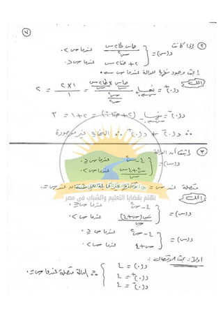 مراجعة التفاضل للصف الثالث الثانوي