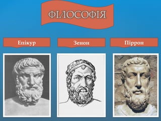 Епікур Зенон Піррон
 