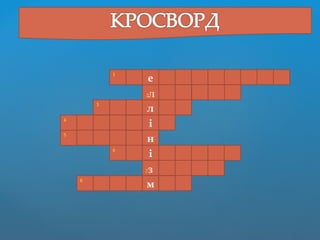 е
2л
л
н
і
і
7з
м
1
3
4
6
5
8
 