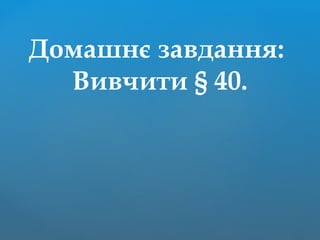 Домашнє завдання:
Вивчити § 40.
 