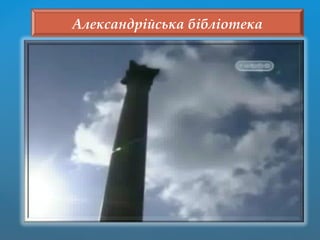 Александрійська бібліотека
 