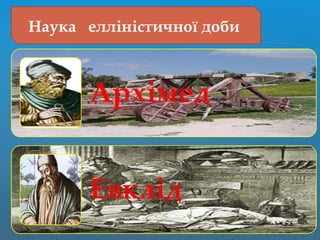 Наука елліністичної доби
 