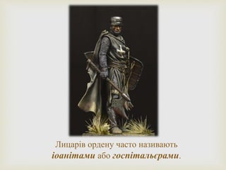 Лицарів ордену часто називають
іоанітами або госпітальєрами.
 