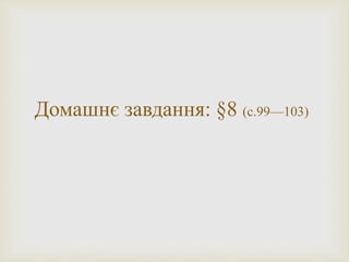 Домашнє завдання: §8 (с.99—103)
 
