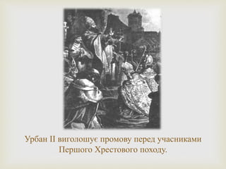 Урбан II виголошує промову перед учасниками
Першого Хрестового походу.
 
