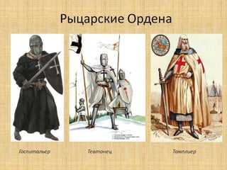 Рицарсько - чернечі ордени
 