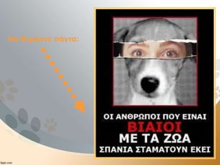 Να θυμάστε πάντα:
 