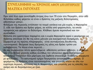 Πριν από λίγη ώρα συνελήφθη άντρας άνω των 70 ετών στο Παγκράτι, στην οδό
Φιλολάου καθώς φέρεται να είναι ο δράστης της μαζικής δηλητηρίασης
αδέσποτων γατών.
Φιλόζωοι της περιοχής εντόπισαν τα νεκρά γατάκια και μία κυρία, η Μαργαρίτα
Σ. είδε τον δράστη και βρήκε ψάρια, σε κόλλα από ψαροπωλείο, τα οποία
προφανώς και φέρουν το δηλητήριο. Κλήθηκε άμεσα περιπολικό και τον
συνέλαβαν.
Μάλιστα στο κρατητήριο παραμένει και η κυρία Μαργαρίτα αφού ο φερόμενος ως
δράστης απείλησε ότι θα της κάνει μήνυση για συκοφαντική δυσφήμιση.
Σύμφωνα με τις πρώτες πληροφορίες είναι συνταξιούχος διευθυντής
υγειονομικού. Θεώρησε ίσως βρώμικες τις γάτες και βρήκε τρόπο για
καθαριότητα; Τα λόγια είναι περιττά...
Αν και τουλάχιστον πέντε φροντιζόμενα αδέσποτα γατάκια πέθαναν, η σύλληψη
του είναι θετικό γεγονός καθώς συνήθως την γλιτώνουν αφού δεν υπάρχουν
αποδείξεις! Υπάρχουν δύο μάρτυρες και άφθονα στοιχεία με πειστήρια, σύμφωνα
με φιλόζωους. ''Το αστυνομικό τμήμα Παγκρατίου ανταποκρίθηκε άψογα. Ο
φερόμενος ως δράστης είναι ταυτοποιημένος και γνωστός πλέον σε όλη την
ευρύτερη περιοχή, κάτοικος της Λ. Καφαντάρη, και γνωστός για τις απειλές του
ακόμη και σε διερχόμενους με ζώα.
 