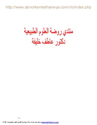 ١٩٧
PDF created with pdfFactory Pro trial version www.pdffactory.com
 