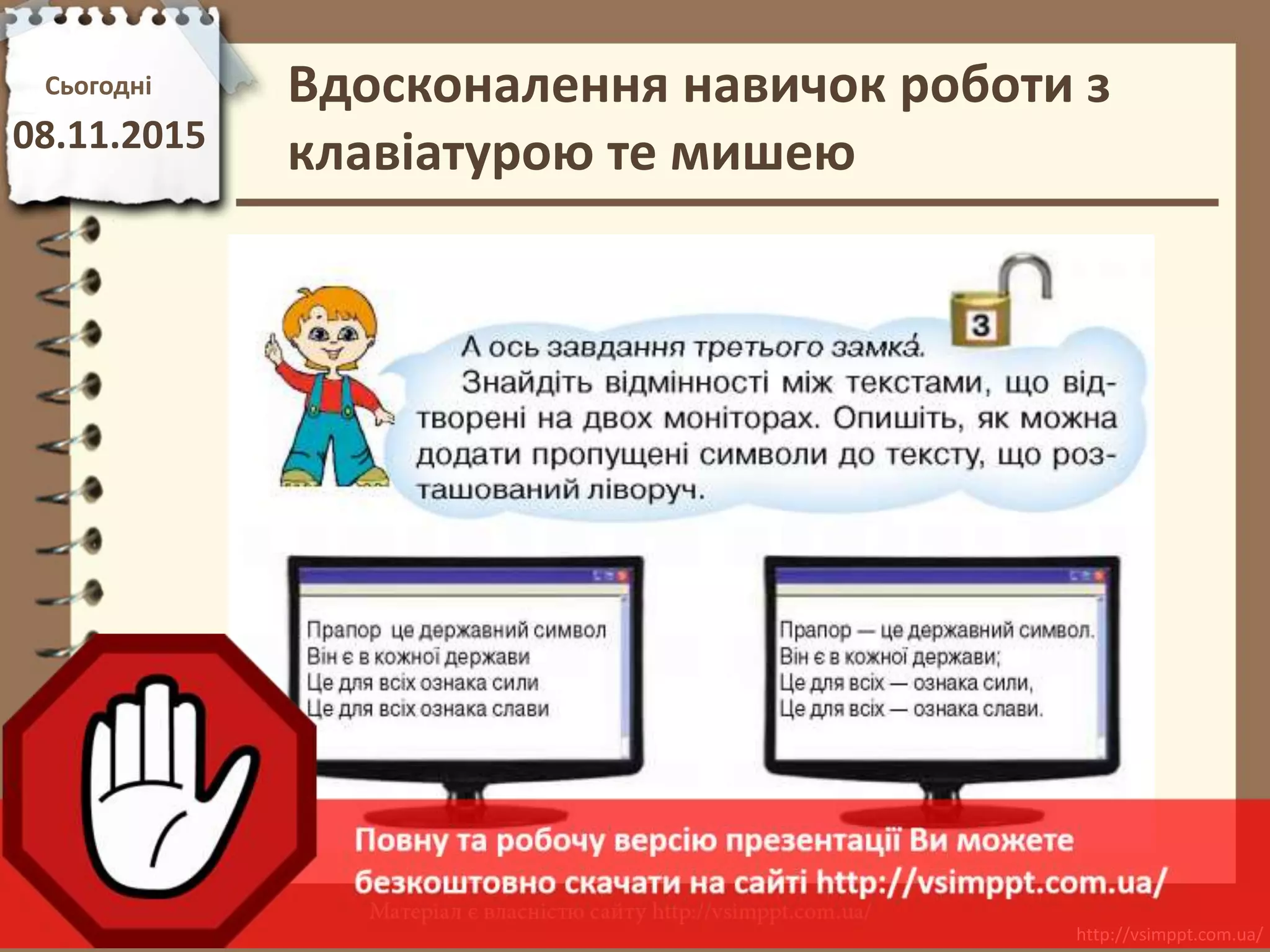 Урок 11 для 2 класу - Вдосконалення навичок роботи з клавіатурою та ...