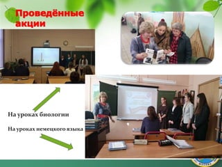 На уроках биологии
На уроках немецкого языка
 