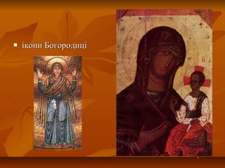  ікони Богородиціікони Богородиці
 