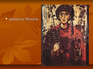  архангела Михаїла .архангела Михаїла .
 