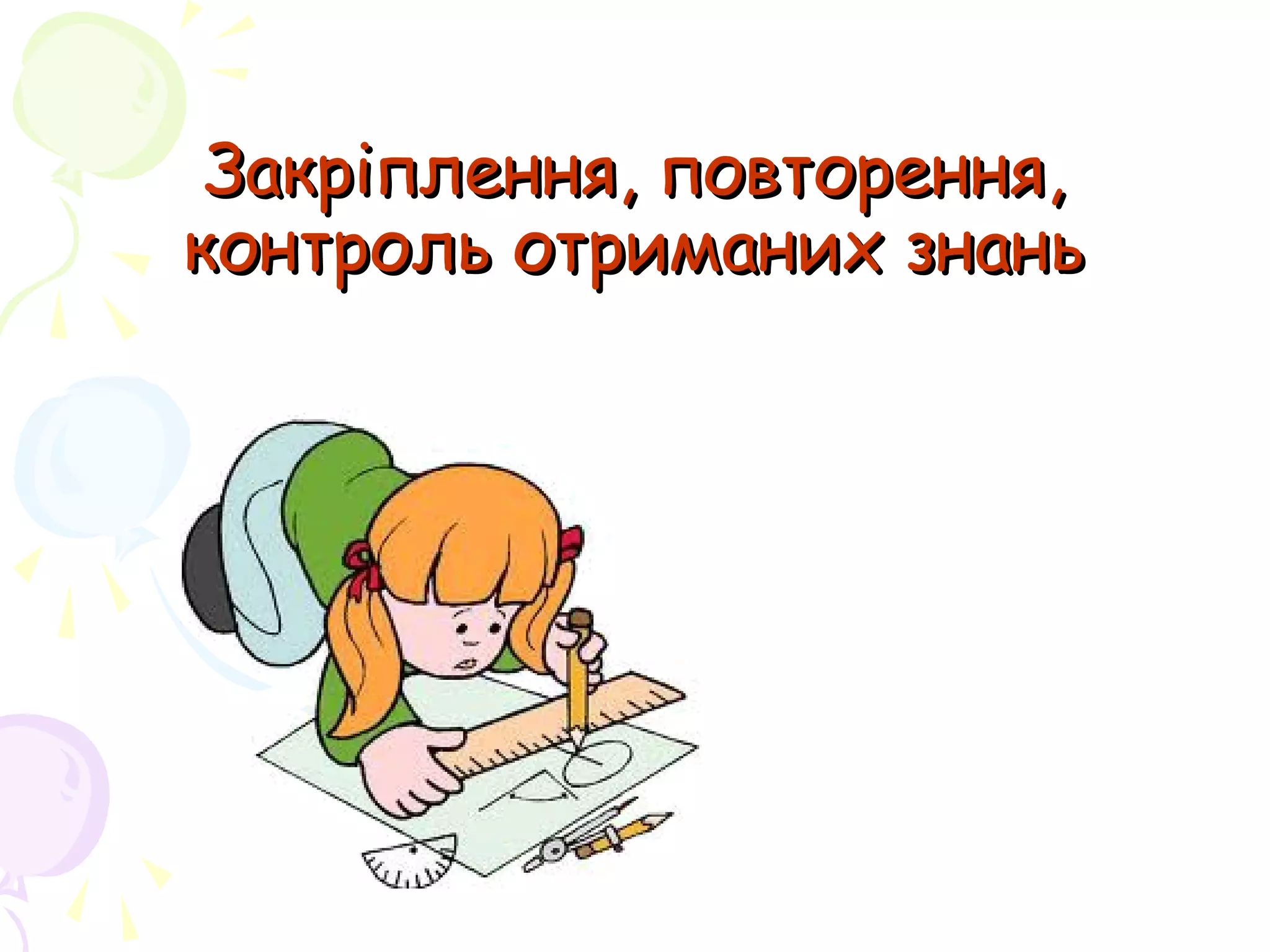 Закріплення, повторення,Закріплення, повторення,
контроль отриманих знаньконтроль отриманих знань
 