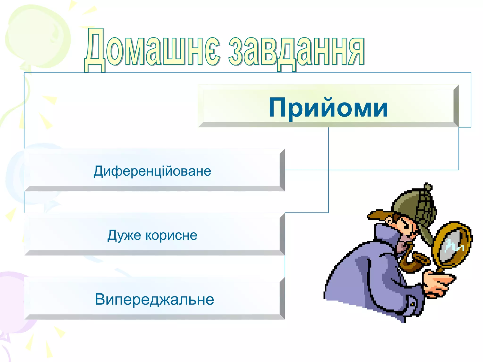 Прийоми
Диференційоване
Дуже корисне
Випереджальне
 