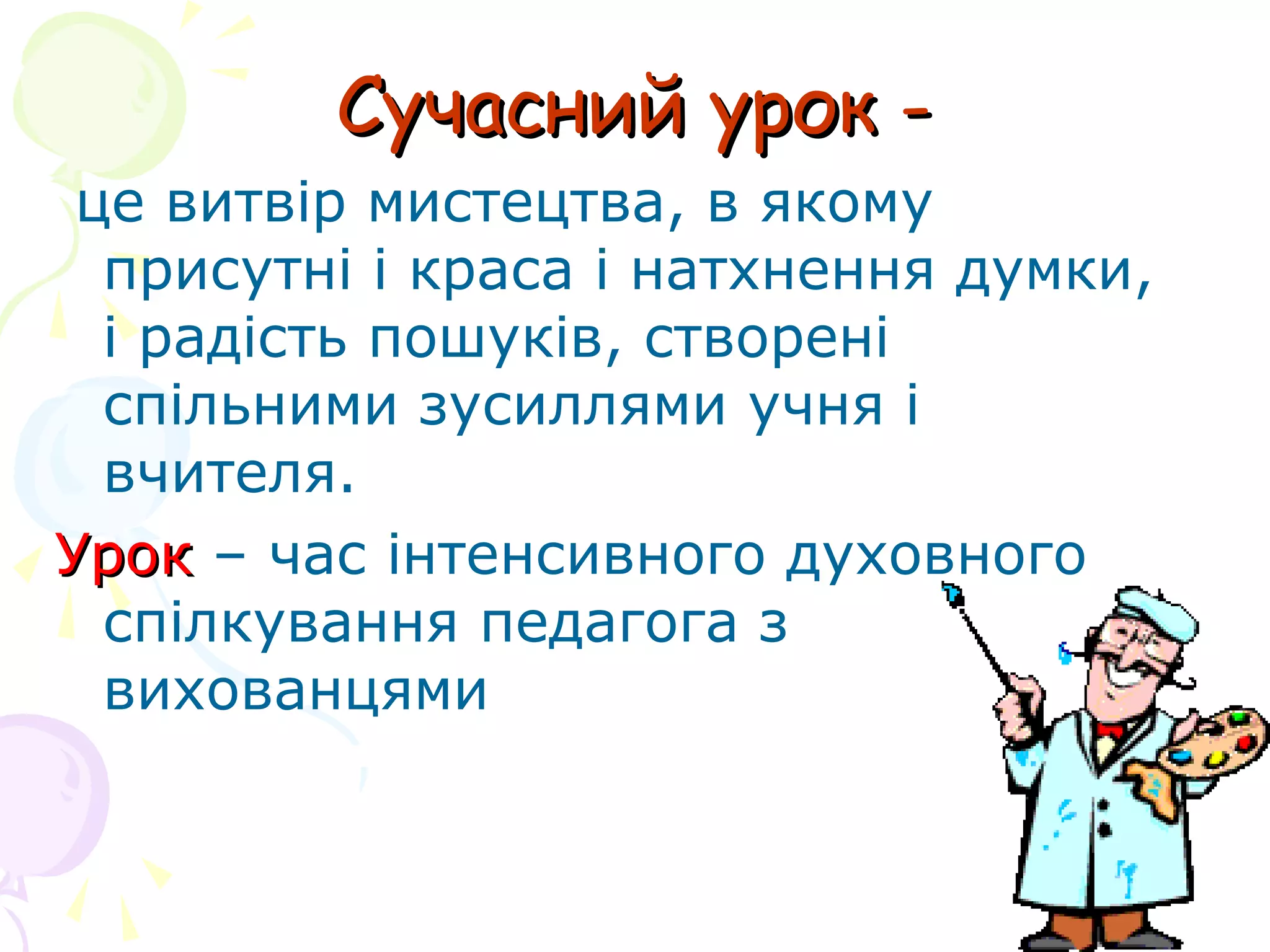 Сучасний урок -Сучасний урок -
це витвір мистецтва, в якому
присутні і краса і натхнення думки,
і радість пошуків, створені
спільними зусиллями учня і
вчителя.
УрокУрок – час інтенсивного духовного
спілкування педагога з
вихованцями
 
