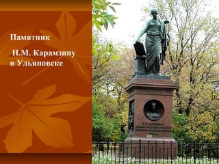 Памятник 
 Н.М. Карамзину 
в Ульяновске
 