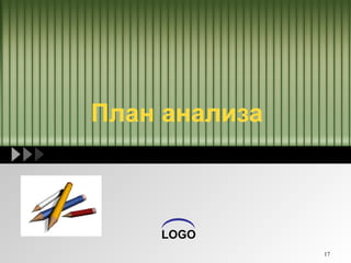 17
LOGO
План анализа
 