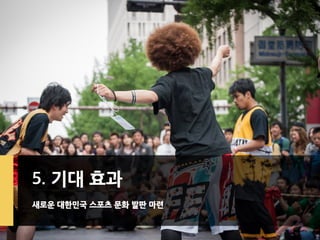 문제 1: 온라인으로 옮겨가지 못한 생활 스포츠
많은 산업은 공유, 개방, 참여라는 웹 2.0과 모바일 혁신을 바탕으로 온라인과 연계하여 비즈니스 모델의
고도화를 이뤄내고 있지만 스포츠 분야는 아직도 그 전 단계에 머물러 있는 상황임
페이스북, 네이버 말고 스포츠 하면
생각나는 온라인 서비스는?!
생활 체육인의 온라인 서비스는 독립적이거나 폐쇄적인
홈페이지 혹은 포탈 서비스안의 카페 형태로 운영되고 있음
SPORTSWeb
2.0
스포츠 산업은 연 11.9% (2007~2011)
성장율을 기록하고 있지만 …
2. 현재 스포츠의 문제점
 