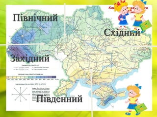 Східний
Південний
Західний
Північний
 