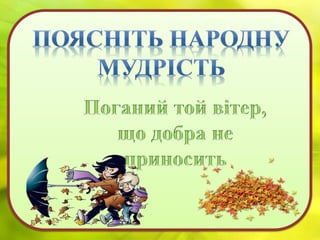 Природознавство 2 клас.