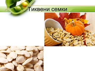 Тиквени семки
 