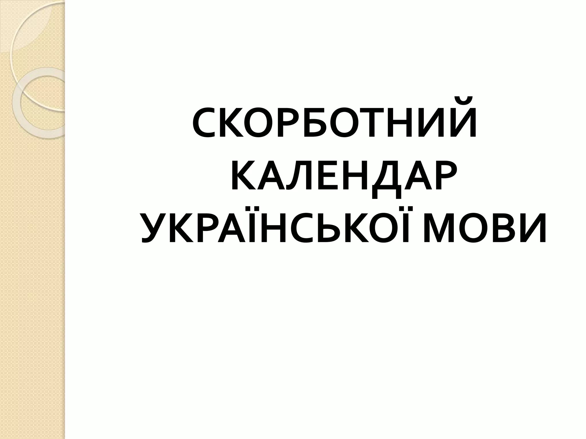 СКОРБОТНИЙ
КАЛЕНДАР
УКРАЇНСЬКОЇ МОВИ
 