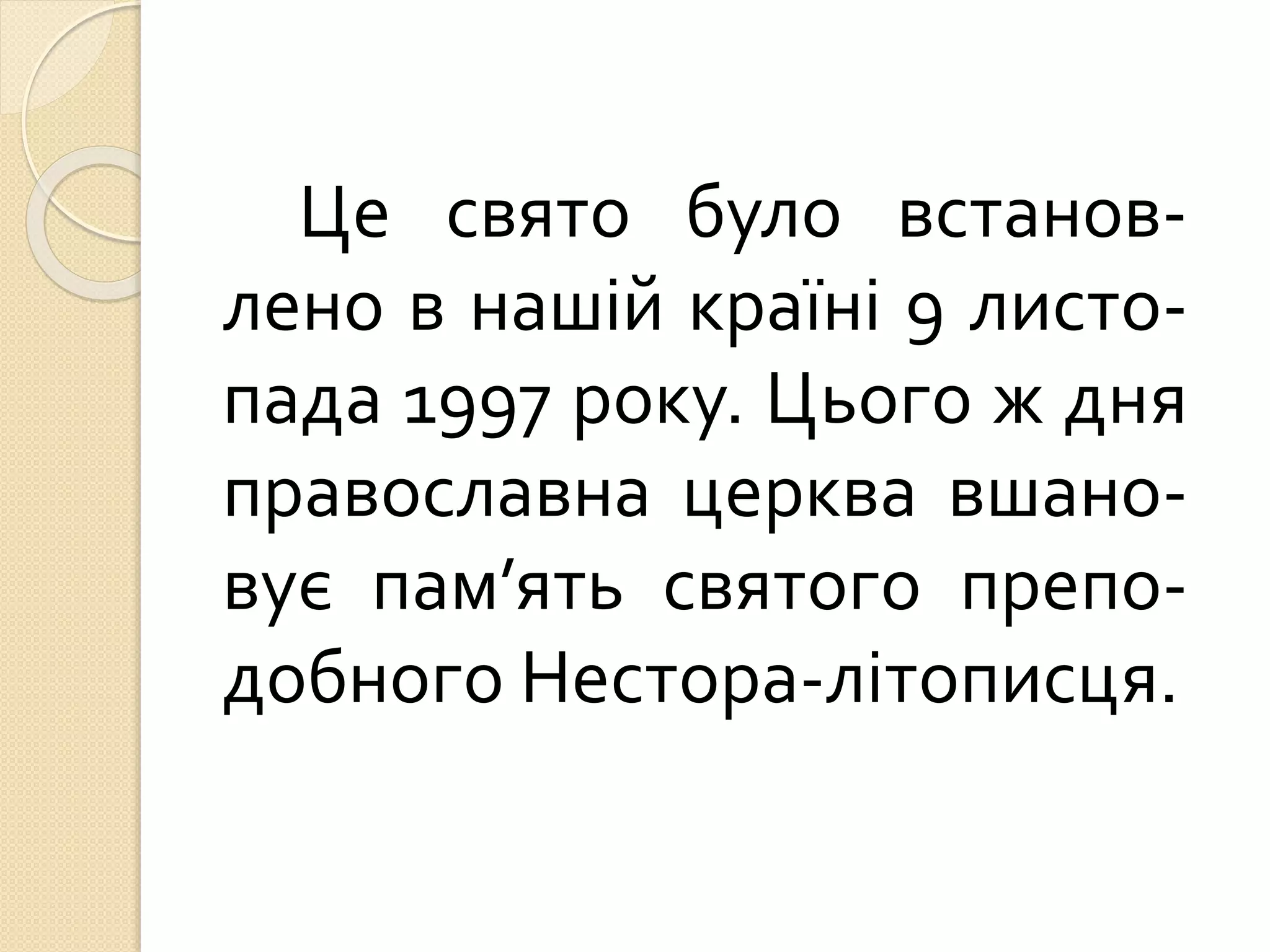 Це свято було встанов-
лено в нашій країні 9 листо-
пада 1997 року. Цього ж дня
православна церква вшано-
вує пам’ять святого препо-
добного Нестора-літописця.
 