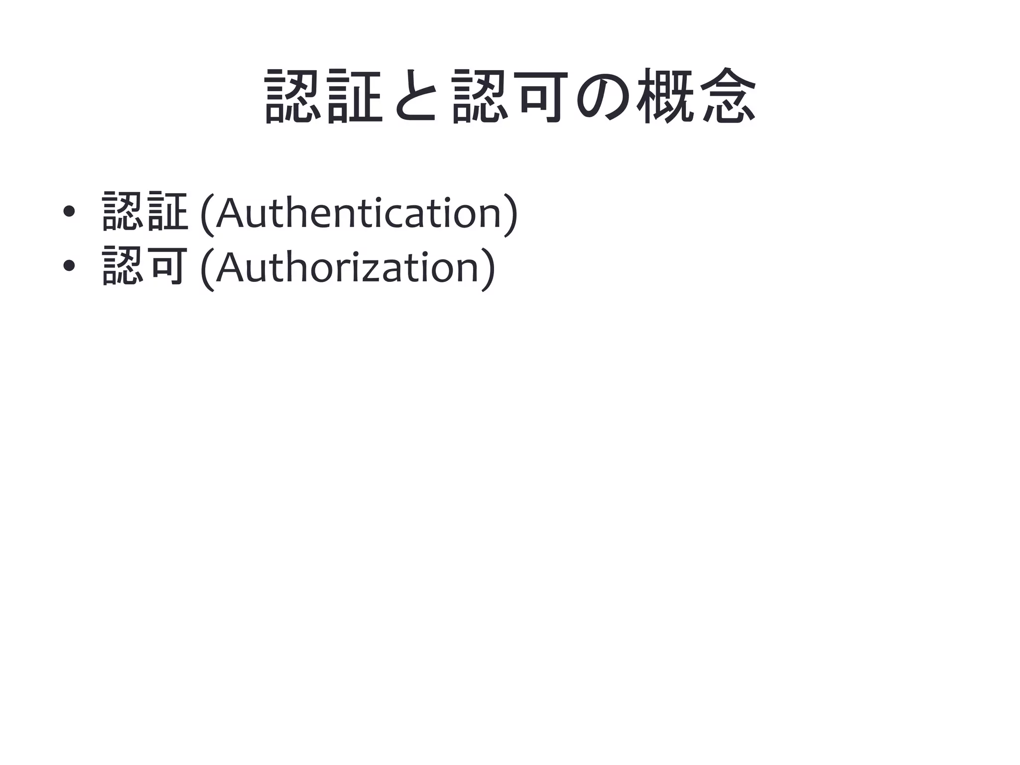 認証と認可の概念 • 認証 (Authentication) • 認可 (Authorization) 